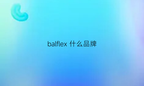 balflex什么品牌(bales是什么牌子)